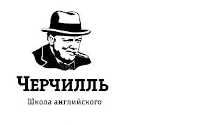 В начало | Школа английского языка "Черчилль"